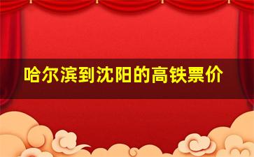 哈尔滨到沈阳的高铁票价