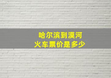 哈尔滨到漠河火车票价是多少