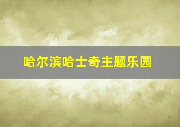 哈尔滨哈士奇主题乐园