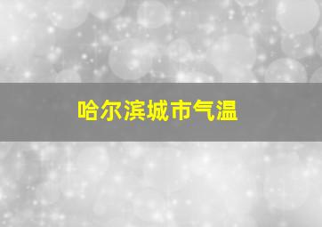 哈尔滨城市气温