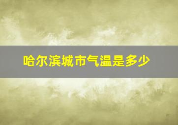 哈尔滨城市气温是多少