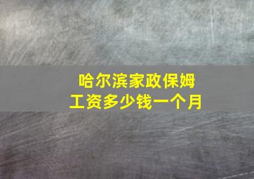 哈尔滨家政保姆工资多少钱一个月