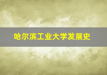 哈尔滨工业大学发展史