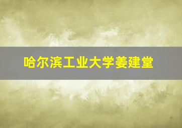 哈尔滨工业大学姜建堂