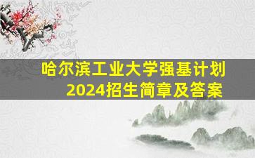 哈尔滨工业大学强基计划2024招生简章及答案