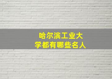 哈尔滨工业大学都有哪些名人