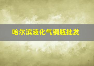 哈尔滨液化气钢瓶批发