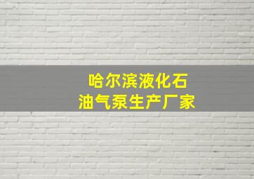 哈尔滨液化石油气泵生产厂家