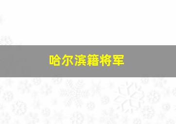 哈尔滨籍将军