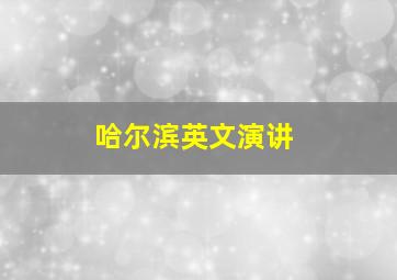 哈尔滨英文演讲