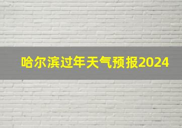 哈尔滨过年天气预报2024