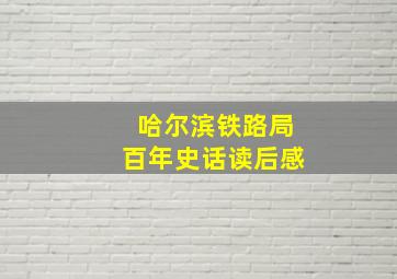 哈尔滨铁路局百年史话读后感