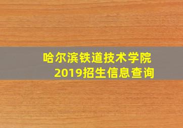 哈尔滨铁道技术学院2019招生信息查询