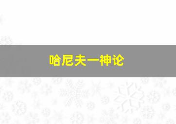 哈尼夫一神论