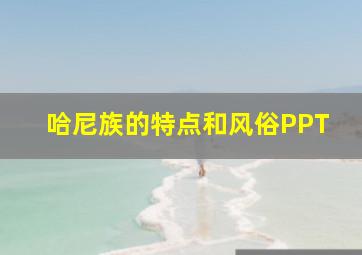 哈尼族的特点和风俗PPT