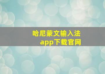 哈尼蒙文输入法app下载官网