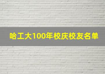 哈工大100年校庆校友名单