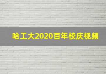 哈工大2020百年校庆视频