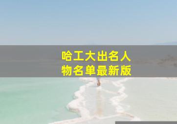 哈工大出名人物名单最新版