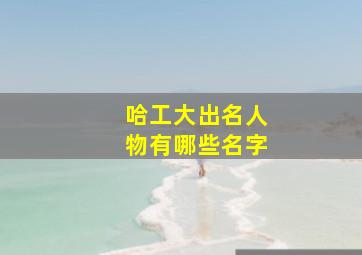 哈工大出名人物有哪些名字