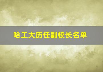 哈工大历任副校长名单