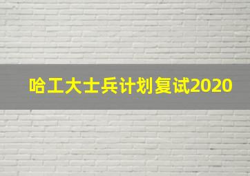 哈工大士兵计划复试2020