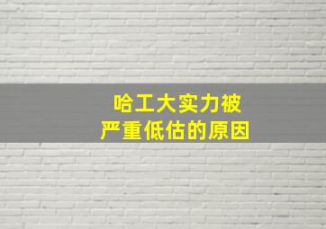 哈工大实力被严重低估的原因