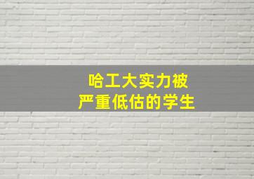 哈工大实力被严重低估的学生