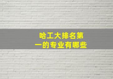 哈工大排名第一的专业有哪些