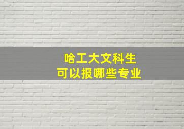 哈工大文科生可以报哪些专业