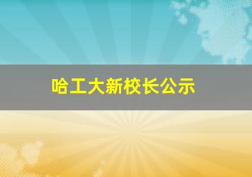 哈工大新校长公示