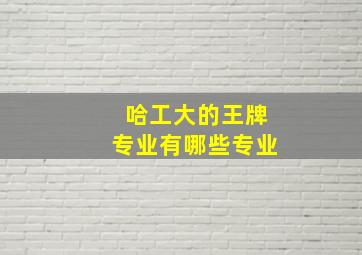 哈工大的王牌专业有哪些专业