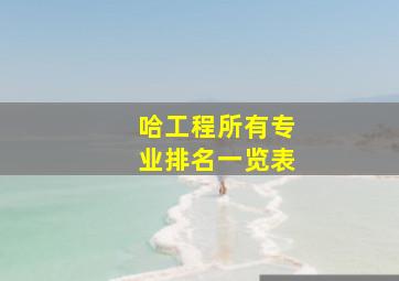 哈工程所有专业排名一览表