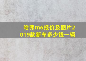 哈弗m6报价及图片2019款新车多少钱一辆