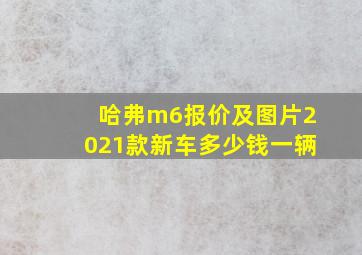 哈弗m6报价及图片2021款新车多少钱一辆