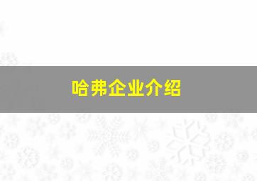 哈弗企业介绍