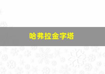 哈弗拉金字塔