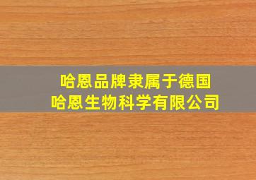 哈恩品牌隶属于德国哈恩生物科学有限公司