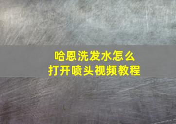 哈恩洗发水怎么打开喷头视频教程