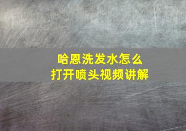 哈恩洗发水怎么打开喷头视频讲解