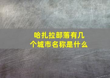 哈扎拉部落有几个城市名称是什么