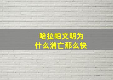 哈拉帕文明为什么消亡那么快