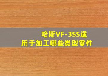 哈斯VF-3SS适用于加工哪些类型零件