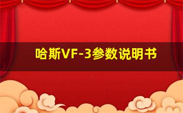 哈斯VF-3参数说明书