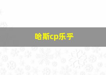 哈斯cp乐乎