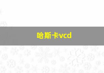 哈斯卡vcd