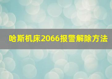 哈斯机床2066报警解除方法