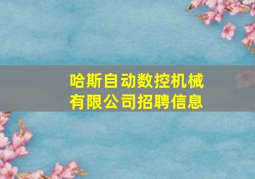 哈斯自动数控机械有限公司招聘信息