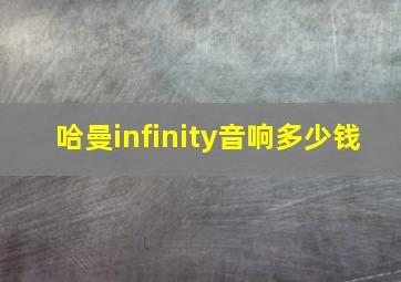 哈曼infinity音响多少钱