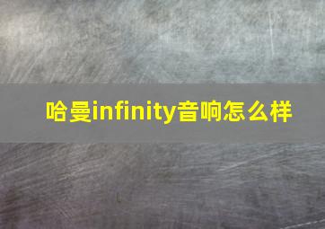 哈曼infinity音响怎么样